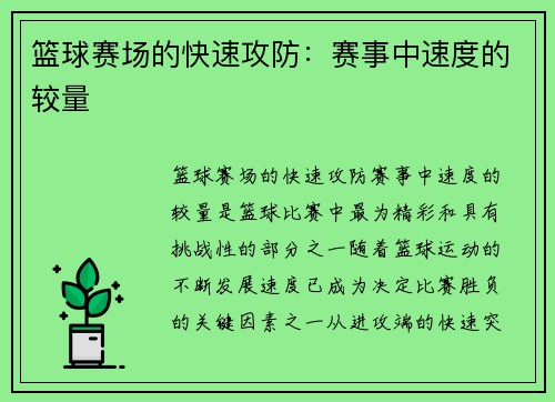 篮球赛场的快速攻防:赛事中速度的较量 篮球赛场的快速攻防:赛事中速度的较量