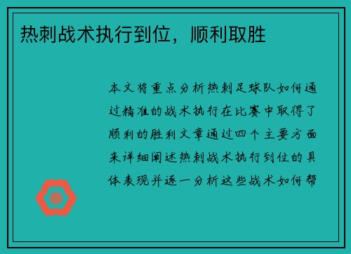 热刺战术执行到位,顺利取胜 热刺战术执行到位,顺利取胜