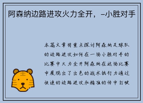 阿森纳边路进攻火力全开,-小胜对手 阿森纳边路进攻火力全开,-小胜对手