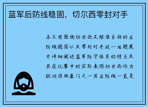 蓝军后防线稳固,切尔西零封对手 蓝军后防线稳固,切尔西零封对手