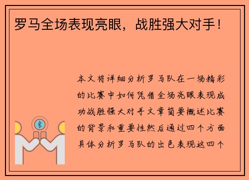 罗马全场表现亮眼,战胜强大对手! 罗马全场表现亮眼,战胜强大对手!