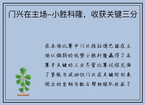 门兴在主场-小胜科隆,收获关键三分 门兴在主场-小胜科隆,收获关键三分