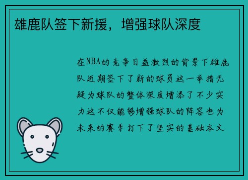 雄鹿队签下新援,增强球队深度 雄鹿队签下新援,增强球队深度
