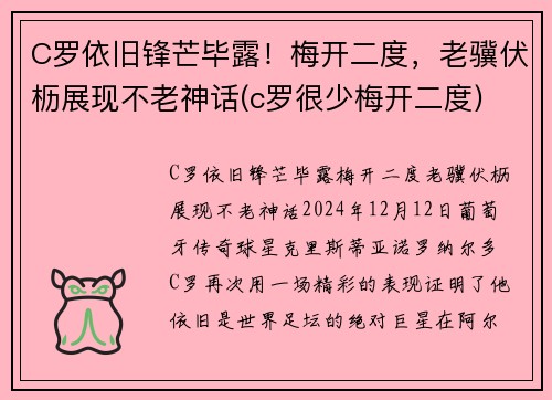 C罗依旧锋芒毕露!梅开二度,老骥伏枥展现不老神话(c罗很少梅开二度) C罗依旧锋芒毕露!梅开二度,老骥伏枥展现不老神话(c罗很少梅开二度)