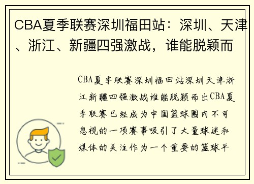 CBA夏季联赛深圳福田站:深圳、天津、浙江、新疆四强激战,谁能脱颖而出? CBA夏季联赛深圳福田站:深圳、天津、浙江、新疆四强激战,谁能脱颖而出?