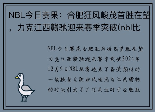 NBL今日赛果:合肥狂风峻茂首胜在望,力克江西赣驰迎来赛季突破(nbl比赛赛程) NBL今日赛果:合肥狂风峻茂首胜在望,力克江西赣驰迎来赛季突破(nbl比赛赛程)