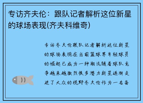 专访齐夫伦:跟队记者解析这位新星的球场表现(齐夫科维奇) 专访齐夫伦:跟队记者解析这位新星的球场表现(齐夫科维奇)