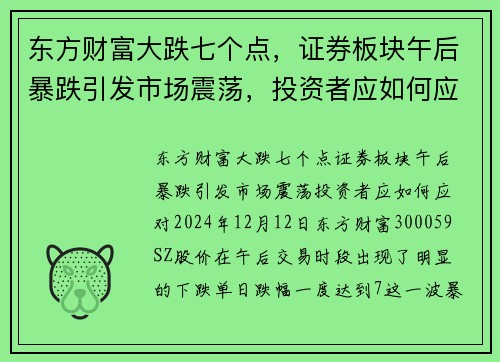 东方财富大跌七个点,证券板块午后暴跌引发市场震荡,投资者应如何应对? 东方财富大跌七个点,证券板块午后暴跌引发市场震荡,投资者应如何应对?