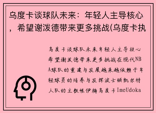 乌度卡谈球队未来:年轻人主导核心,希望谢泼德带来更多挑战(乌度卡执教水平) 乌度卡谈球队未来:年轻人主导核心,希望谢泼德带来更多挑战(乌度卡执教水平)
