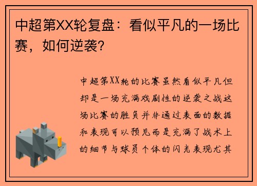 中超第XX轮复盘:看似平凡的一场比赛,如何逆袭? 中超第XX轮复盘:看似平凡的一场比赛,如何逆袭?