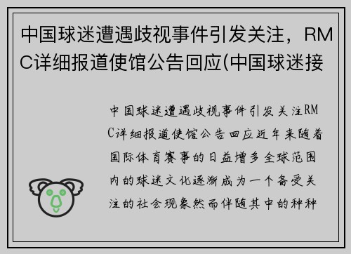 中国球迷遭遇歧视事件引发关注,RMC详细报道使馆公告回应(中国球迷接受采访大骂) 中国球迷遭遇歧视事件引发关注,RMC详细报道使馆公告回应(中国球迷接受采访大骂)