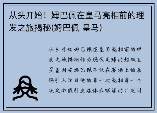 从头开始!姆巴佩在皇马亮相前的理发之旅揭秘(姆巴佩 皇马) 从头开始!姆巴佩在皇马亮相前的理发之旅揭秘(姆巴佩 皇马)