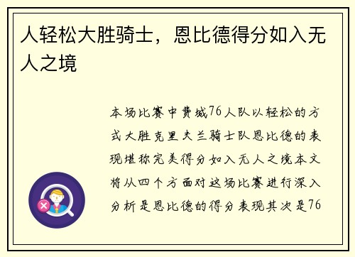 人轻松大胜骑士,恩比德得分如入无人之境 人轻松大胜骑士,恩比德得分如入无人之境