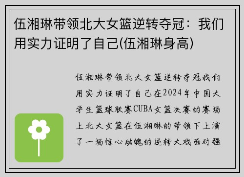 伍湘琳带领北大女篮逆转夺冠:我们用实力证明了自己(伍湘琳身高) 伍湘琳带领北大女篮逆转夺冠:我们用实力证明了自己(伍湘琳身高)