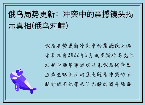 俄乌局势更新:冲突中的震撼镜头揭示真相(俄乌对峙) 俄乌局势更新:冲突中的震撼镜头揭示真相(俄乌对峙)