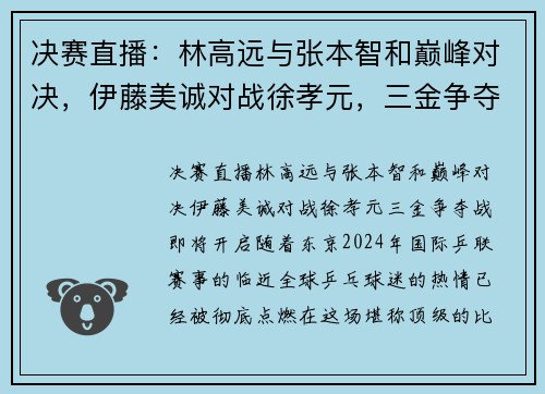 决赛直播:林高远与张本智和巅峰对决,伊藤美诚对战徐孝元,三金争夺战即将开启! 决赛直播:林高远与张本智和巅峰对决,伊藤美诚对战徐孝元,三金争夺战即将开启!