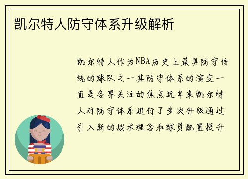 凯尔特人防守体系升级解析 凯尔特人防守体系升级解析