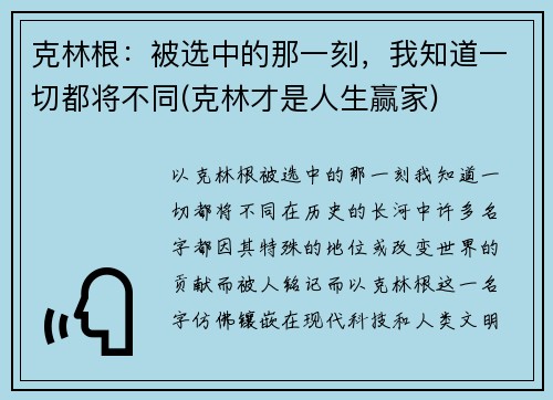 克林根:被选中的那一刻,我知道一切都将不同(克林才是人生赢家) 克林根:被选中的那一刻,我知道一切都将不同(克林才是人生赢家)