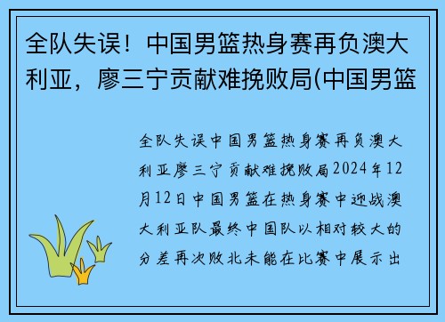 全队失误!中国男篮热身赛再负澳大利亚,廖三宁贡献难挽败局(中国男篮ⅴs澳大利亚) 全队失误!中国男篮热身赛再负澳大利亚,廖三宁贡献难挽败局(中国男篮ⅴs澳大利亚)