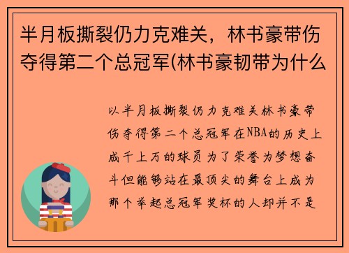 半月板撕裂仍力克难关,林书豪带伤夺得第二个总冠军(林书豪韧带为什么会断) 半月板撕裂仍力克难关,林书豪带伤夺得第二个总冠军(林书豪韧带为什么会断)