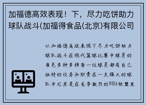 加福德高效表现!下,尽力吃饼助力球队战斗(加福得食品(北京)有限公司) 加福德高效表现!下,尽力吃饼助力球队战斗(加福得食品(北京)有限公司)