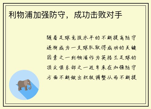 利物浦加强防守,成功击败对手 利物浦加强防守,成功击败对手