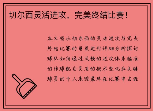 切尔西灵活进攻,完美终结比赛! 切尔西灵活进攻,完美终结比赛!