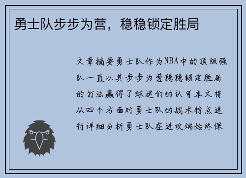 勇士队步步为营,稳稳锁定胜局 勇士队步步为营,稳稳锁定胜局