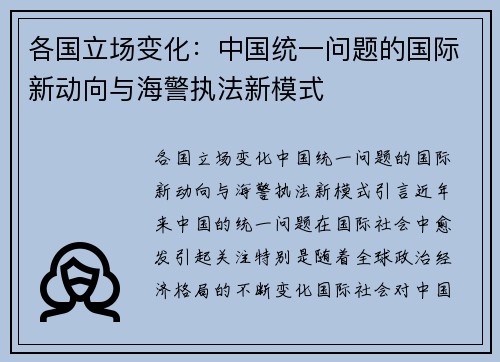 各国立场变化:中国统一问题的国际新动向与海警执法新模式 各国立场变化:中国统一问题的国际新动向与海警执法新模式