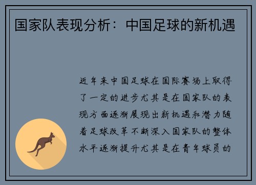 国家队表现分析:中国足球的新机遇 国家队表现分析:中国足球的新机遇