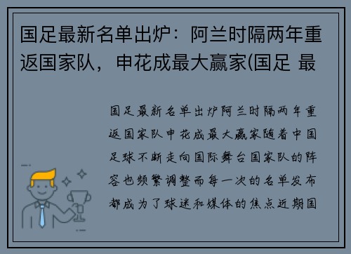 国足最新名单出炉:阿兰时隔两年重返国家队,申花成最大赢家(国足 最新名单) 国足最新名单出炉:阿兰时隔两年重返国家队,申花成最大赢家(国足 最新名单)