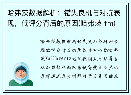 哈弗茨数据解析:错失良机与对抗表现,低评分背后的原因(哈弗茨 fm) 哈弗茨数据解析:错失良机与对抗表现,低评分背后的原因(哈弗茨 fm)