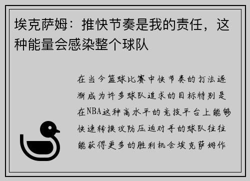 埃克萨姆:推快节奏是我的责任,这种能量会感染整个球队 埃克萨姆:推快节奏是我的责任,这种能量会感染整个球队