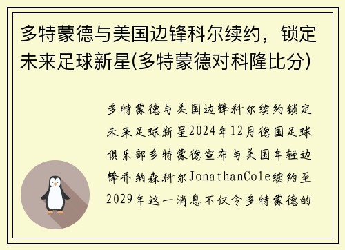 多特蒙德与美国边锋科尔续约,锁定未来足球新星(多特蒙德对科隆比分) 多特蒙德与美国边锋科尔续约,锁定未来足球新星(多特蒙德对科隆比分)