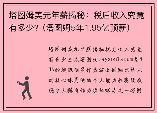 塔图姆美元年薪揭秘:税后收入究竟有多少?(塔图姆5年1.95亿顶薪) 塔图姆美元年薪揭秘:税后收入究竟有多少?(塔图姆5年1.95亿顶薪)