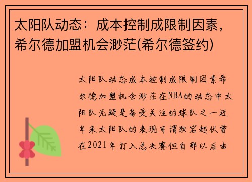 太阳队动态:成本控制成限制因素,希尔德加盟机会渺茫(希尔德签约) 太阳队动态:成本控制成限制因素,希尔德加盟机会渺茫(希尔德签约)