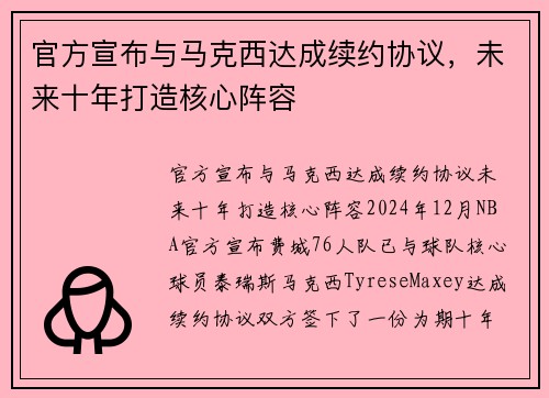 官方宣布与马克西达成续约协议,未来十年打造核心阵容 官方宣布与马克西达成续约协议,未来十年打造核心阵容