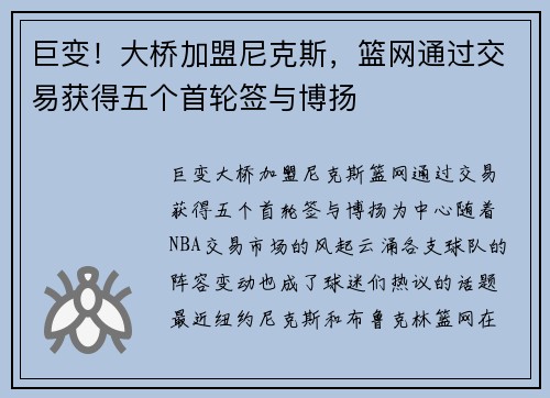 巨变!大桥加盟尼克斯,篮网通过交易获得五个首轮签与博扬 巨变!大桥加盟尼克斯,篮网通过交易获得五个首轮签与博扬