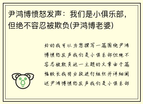 尹鸿博愤怒发声:我们是小俱乐部,但绝不容忍被欺负(尹鸿博老婆) 尹鸿博愤怒发声:我们是小俱乐部,但绝不容忍被欺负(尹鸿博老婆)