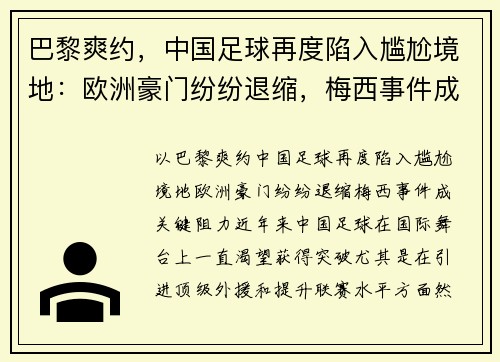 巴黎爽约,中国足球再度陷入尴尬境地:欧洲豪门纷纷退缩,梅西事件成关键阻力 巴黎爽约,中国足球再度陷入尴尬境地:欧洲豪门纷纷退缩,梅西事件成关键阻力