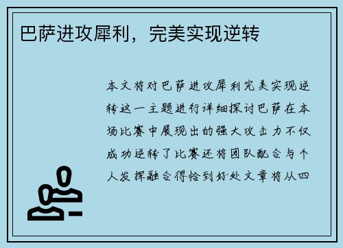 巴萨进攻犀利,完美实现逆转 巴萨进攻犀利,完美实现逆转