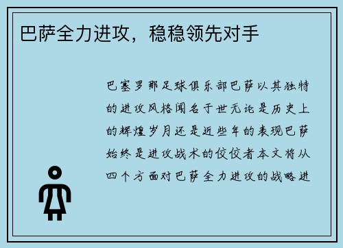 巴萨全力进攻,稳稳领先对手 巴萨全力进攻,稳稳领先对手