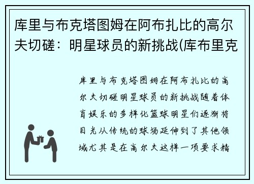 库里与布克塔图姆在阿布扎比的高尔夫切磋:明星球员的新挑战(库布里克 ai) 库里与布克塔图姆在阿布扎比的高尔夫切磋:明星球员的新挑战(库布里克 ai)