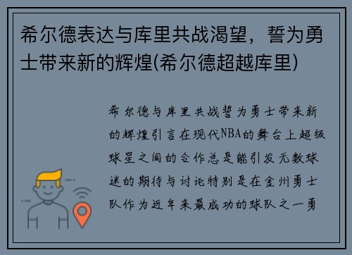 希尔德表达与库里共战渴望,誓为勇士带来新的辉煌(希尔德超越库里) 希尔德表达与库里共战渴望,誓为勇士带来新的辉煌(希尔德超越库里)