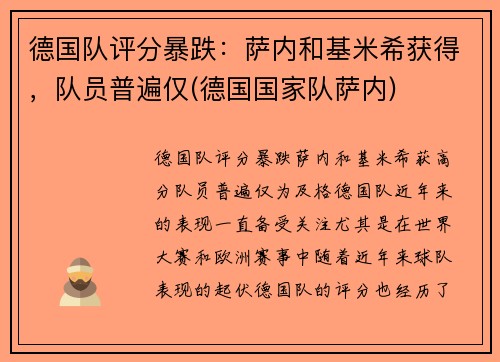 德国队评分暴跌:萨内和基米希获得,队员普遍仅(德国国家队萨内) 德国队评分暴跌:萨内和基米希获得,队员普遍仅(德国国家队萨内)