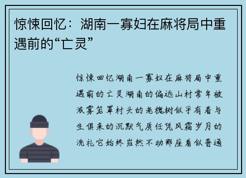惊悚回忆:湖南一寡妇在麻将局中重遇前的“亡灵” 惊悚回忆:湖南一寡妇在麻将局中重遇前的“亡灵”