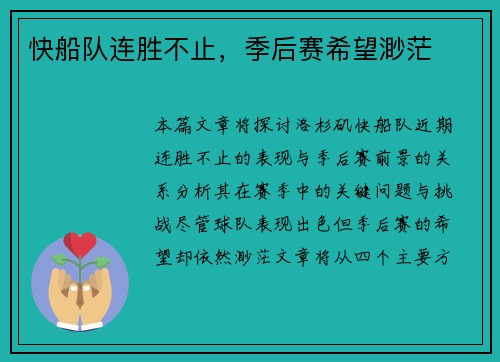 快船队连胜不止,季后赛希望渺茫 快船队连胜不止,季后赛希望渺茫