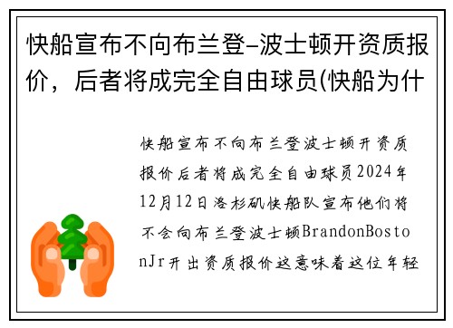 快船宣布不向布兰登-波士顿开资质报价,后者将成完全自由球员(快船为什么放弃保罗) 快船宣布不向布兰登-波士顿开资质报价,后者将成完全自由球员(快船为什么放弃保罗)
