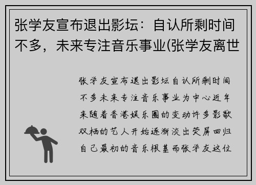 张学友宣布退出影坛:自认所剩时间不多,未来专注音乐事业(张学友离世) 张学友宣布退出影坛:自认所剩时间不多,未来专注音乐事业(张学友离世)