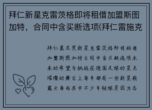 拜仁新星克雷茨格即将租借加盟斯图加特,合同中含买断选项(拜仁雷施克) 拜仁新星克雷茨格即将租借加盟斯图加特,合同中含买断选项(拜仁雷施克)